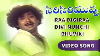 Raa Digiraa Divi Nunchi Bhuviki || Siri Siri Muvva Full Video Songs || Chandra Mohan, Jaya Prada