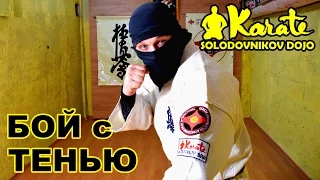 Бой с тенью  в единоборствах  | Киокушинкай каратэ | MMA |  Shadow Boxing | Ninjutsu