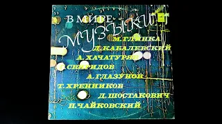 Винил. В мире музыки. 1976