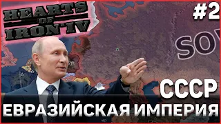 Евразийская империя Путина! СССР в RED WORLD Hearts of Iron 4 Ironman DLC La Resistance #2