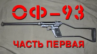 Обзор ружья ОФ-93. Часть первая. Overview of the OF-93 shotgun. Part one.