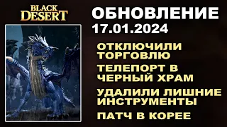 🔔 ОТКЛЮЧИЛИ ТОРГОВЛЮ ♦ РЕВОРК ИНСТРУМЕНТОВ ♦ПАТЧ КОРЕИ ♦Обновление в БДО 17.01.24 (BDO-Black Desert)