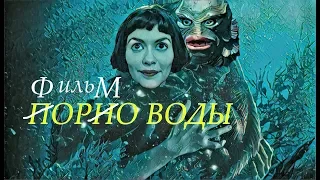 Форма воды / Главный гимн толерастии