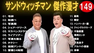 サンドウィッチマン 広告なし 漫才とコント集 #149 癒しの時間 聴き流し トークBGM作業用睡眠用勉強用ドライブ用