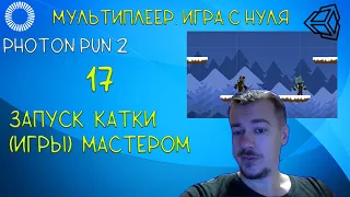 Мультиплеер в Unity с Photon PUN2. 17 Запуск игры мастером