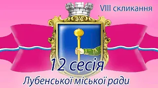 Чергова 12 сесія Лубенської міської ради 8 скликання