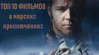 ТОП 10 фильмов о морских приключениях