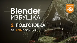 Blender Избушка ► 2.5. Подготовка. Композиция