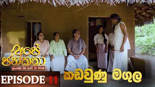 Ape Jana Katha (කඩවුණු මගුල) | Episode 11 16th October 2022