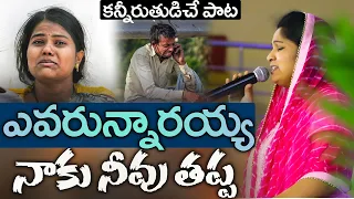 కన్నీరు తుడచే పాట|| ఎవరున్నరయ్య నాకు నీవు తప్ప|| Nissypaul Melodious Songs#latest Christian Songs