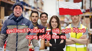 යුරෝපයේ Poland යමු ලේසී විදිහට ලොකු දේවල් බලන්නේ නෑ 🇵🇱🇵🇱🇵🇱ගමු බලන්න චාන්ස් එකක් let’s Try