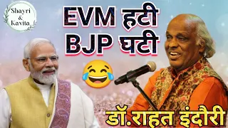 EVM पर शानदार शायरी । Rahat indori। चुनाव हार गए सब, मशीन जीत गई। super hit mushaira⚫ राहत इंदौरी