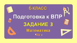 6 класс. Подготовка к ВПР. Задание 3