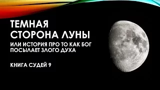 Тёмная сторона Луны, или история про то, как Бог посылает злого духа / С.Перевышко / Судей 9