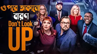 Don't Look Up (2021) Movie Explained in Bangla | Sci-fi | cine series central