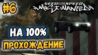 NFS: Most Wanted - ПРОХОЖДЕНИЕ НА 100% - #6