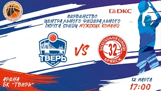 Первенство ЦФО 2021/2022, БК «Тверь» vs БК «Брянск» (Брянск), 12.03.2022