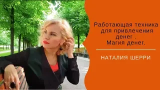 Работающая техника  для привлечения денег. Магия денег.