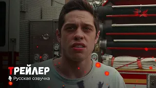 Король Стейтен-Айленда. Русский трейлер '2020' HD