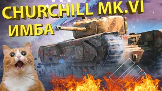 CHURCHILL MK.VI - ИМБА в твоём ангаре!