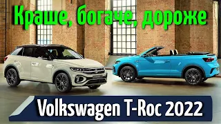 Чем хорош новый Volkswagen T-Roc 2022 (рестайлинг)? Подробный обзор: дизайн характеристики, цена