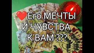 ❤️‍🔥Его МЕЧТЫ 🌹!? ЧУВСТВА и ЖЕЛАНИЯ к ВАМ 💐!?? Гадание онлайн, таро, tarot