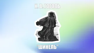 Н. В. Гоголь «Шинель» за 5 минут