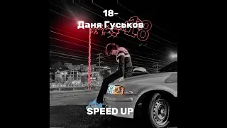 18 - Даня Гуськов (SPEED UP)