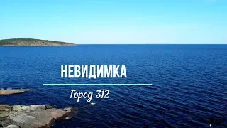 Невидимка.Город 312.