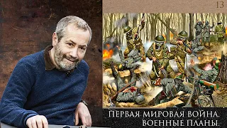 Леонид Радзиховский и ИР: Первая мировая война, военные планы,  вооружения, технологии, мобилизация