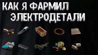 Фарм Электродеталей.Окрестности (Stalker/Stay Out)