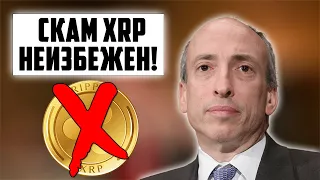 SEC: РЕГУЛИРОВАНИЕ ПОГУБИТ КРИПТОИНДУСТРИЮ И RIPPLE! МОШЕННИКАМИ ВЗЛОМАН АККАУНТ XRP! ПРОГНОЗ РИПЛ