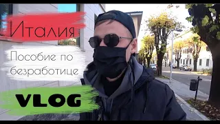 ИТАЛИЯ, ПОСОБИЕ ПО БЕЗРАБОТИЦЕ, VLOG