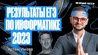 Результаты ЕГЭ по информатике 2023 | Артем Имаев