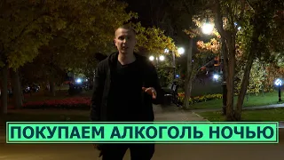 Где купить алкоголь ночью? Расследование Владимира Ильина