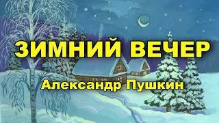 Зимний вечер. Александр Пушкин