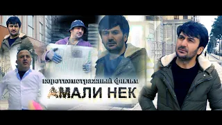 "АМАЛИ НЕК" 2020 филми кутох Tojikfilm "AMALI NEK" 2020