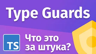 TypeScript - Union типы и TypeGuards