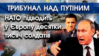 НАТО підводить у Європу десятки тисяч солдатів | Трибунал над путіним | PTV.UA