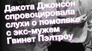 Дакота Джонсон спровоцировала слухи о помолвке с экс-мужем Гвинет Пэлтроу