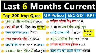 Last 6 months current affairs 2023 | July 2023 to Dec 2023 | पिछले 6 महीने का करंट अफेयर्स up police