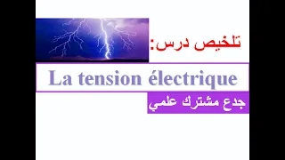 Résumé :La tension électrique :tronc commun جدع مشترك علمي