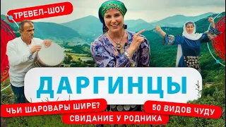 Даргинцы | 17 выпуск