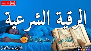 الرقية الشرعية لعلاج كل الأمراض [الحسد والعين والمس] شفاءُ بإذن الله || القارئ ماجد الدعوس ||Ruqia