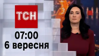 ТСН 07:00 за 6 вересня 2023 року | Повний випуск новин