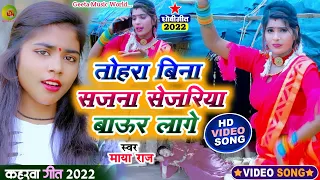 #video_song #जबरदस्त_कहरवा #singer_maya_raj #तोहरे बिना सजना सेजरिया बाऊर लागे #dhobi_geet #kaharwa