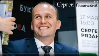 Сергей Рязанский.Буквоед.Май 2018 года.