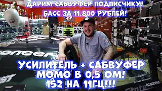 Дарим САБВУФЕР ПОДПИСЧИКУ!!! БАСС за 11 800 рублей Усилитель + Сабвуфер МОМО в 0,5 Ом!152 на 11ГЦ!!!