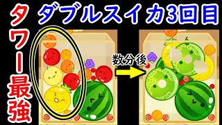 ダブルスイカ3回目達成。タワー理論が強かった。【スイカゲーム】