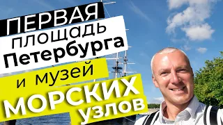 Первая площадь Петербурга и музей морских узлов